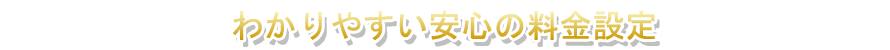 わかりやすい料金設定