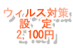 ウィルス対策設定