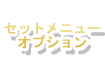 セットメニューオプション
