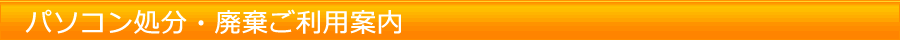 パソコン処分・廃棄ご利用案内
