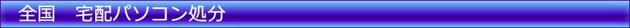 全国 宅配パソコン処分