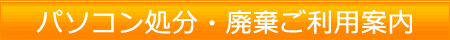 パソコン処分・廃棄ご利用案内