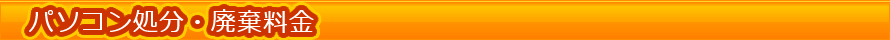 パソコン処分・廃棄料金