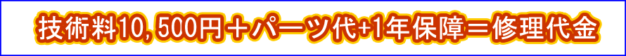 パソコン修理料金