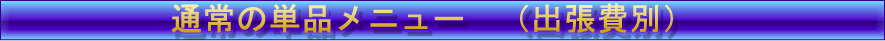 通常のパソコン出張サポートメニュー