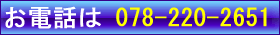 電話 0782202651