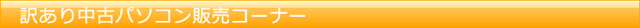 訳あり中古パソコン販売コーナー