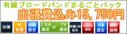 有線ブロードバンドまるごとパック