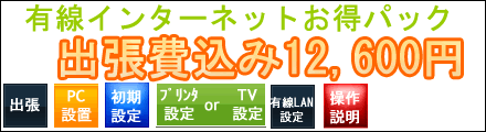 有線ｲﾝﾀｰﾈｯﾄお得パック